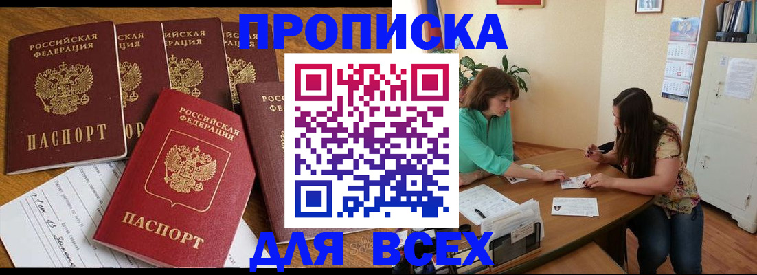 купить прописку в Саранске